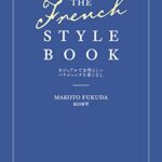 【無料で読める】THE FRENCH STYLE BOOKカジュアルで女性らしいパリジェンヌな着こなし