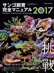 【無料で読める】そこが知りたい！ サンゴ飼育完全マニュアル２０１７