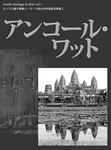【無料で読める】アンコール・ワット モノクロ電子書籍リーダーで読む世界遺産写真集