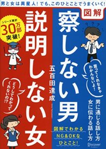 【無料で読める】図解察しない男説明しない女 ( 五百田達成の話し方シリーズ )