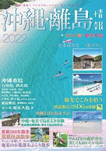 【無料で読める】沖縄・離島情報2022