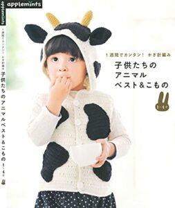 【無料で読める】1週間でカンタン！かぎ針編み子供たちのアニマルベスト＆こもの