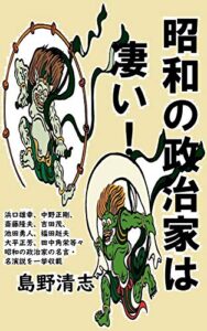 【無料で読める】昭和の政治家は凄い！