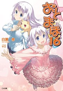 【無料で読める】おと×まほ１６ (GA文庫)
