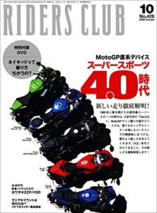 【無料で読める】RIDERS CLUB(ライダースクラブ) 2009年10月号 No.426[雑誌］