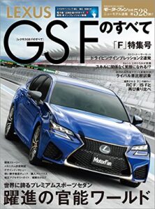 【無料で読める】ニューモデル速報 第528弾 レクサスGS Fのすべて