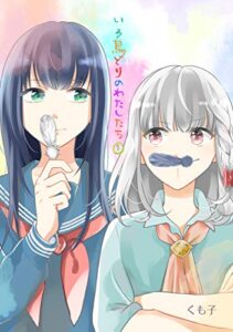 【無料で読める】いろ鳥どりのわたしたち（1） (コンパスコミックス)