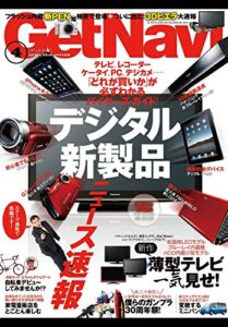 【無料で読める】GetNavi 2010年4月号Lite版 [雑誌] ゲットナビ
