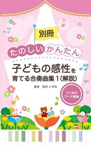 【無料で読める】別冊『たのしい・かんたん・子どもの感性を育てる合奏曲集１』（解説）