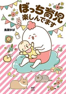 【無料で読める】ぼっち育児楽しんでます (コミックエッセイ)