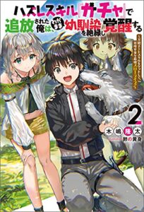 【無料で読める】ハズレスキル『ガチャ』で追放された俺は、わがまま幼馴染を絶縁し覚醒する～万能チートスキルをゲットして、目指せ楽々最強スローライフ！～ ： 2 (Mノベルス)