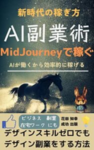 【無料で読める】AIを使ったカンタン超副業術 MidJourneyで稼ぐ！！ AI画像生成でデザインスキルゼロでもデザインの仕事をする方法: 新時代の副業バイブル 初めての起業にもおすすめ アイデアてんこ盛り