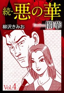 【無料で読める】続悪の華（闇華）4愛蔵版