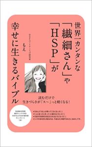 【無料で読める】世界一カンタンな「繊細さん」や「HSP」が幸せに生きるバイブル: 読むだけで生きづらさが「ス〜」っと軽くなる！