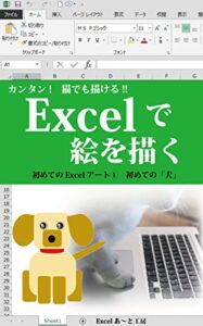 【無料で読める】Excelで絵を描く初めての「犬」 初めてのExcelアート