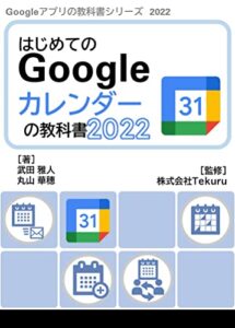 【無料で読める】はじめてのGoogle カレンダーの教科書2022 Google アプリの教科書シリーズ2022年版