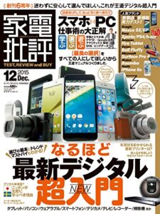 【無料で読める】家電批評 2015年 12月号 [雑誌]