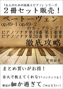 【無料で読める】「大人のための欲張りピアノ」シリーズ ベートーベン op.49-1 op.49-2 徹底攻略 ２冊セット: 「2つのやさしいソナタ」カップリング！