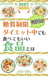 【無料で読める】ストレスなく継続できるダイエット法: 話題の糖質制限ダイエット中でも食べてもいい食品とは