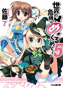 【無料で読める】世界の危機はめくるめく！5 (ファミ通文庫)