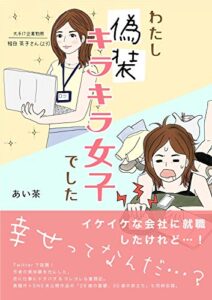 【無料で読める】わたし「偽装キラキラ女子」でした (コルクスタジオ)