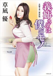 義姉さんは僕のモノ ＜新装版＞ (竹書房文庫)