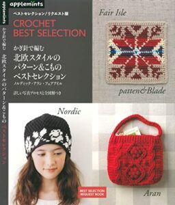 【無料で読める】ベストセレクションリクエスト版かぎ針で編む北欧スタイルのパターン＆こものベストセレクション