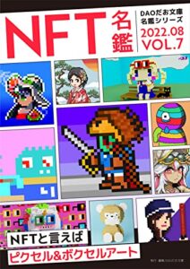 【無料で読める】NFT名鑑2022年8月号: ピクセル&ボクセルアート特集 (DAOだお文庫)