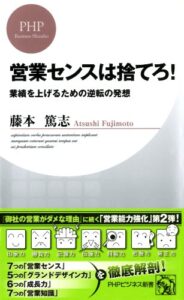 【無料で読める】営業センスは捨てろ！ (PHPビジネス新書)
