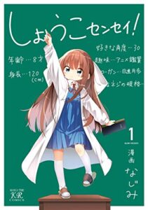 【無料で読める】しょうこセンセイ！１巻 (まんがタイムKRコミックス)