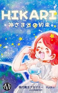 【無料で読める】HIKARI Ⅱ: 神さまとの約束 HIKARI 神さまとの約束 (GMA文庫)