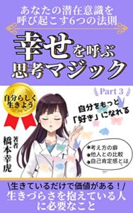 【無料で読める】幸せを呼ぶ思考マジックPart３「あなたの潜在意識を呼び起こす６つの法則」