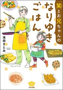 【無料で読める】笑とお兄ちゃんのなりゆきごはん (ぶんか社グルメコミックス)