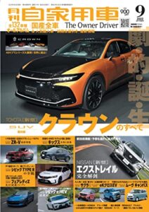 【無料で読める】月刊自家用車2022年9月号 [雑誌]