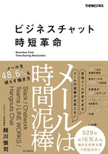 【無料で読める】ビジネスチャット時短革命メールは時間泥棒メールを48.6%も減らす働き方 できるビジネスシリーズ