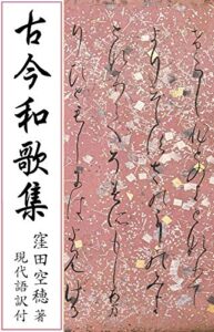 【無料で読める】古今和歌集（全現代語訳付）