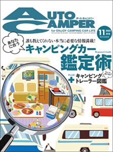 【無料で読める】AutoCamper （オートキャンパー) 2022年 11月号 [雑誌]