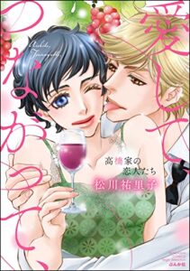 愛して、つながって、 高橋家の恋人たち 【かきおろし漫画付】 (無敵恋愛S*girl)