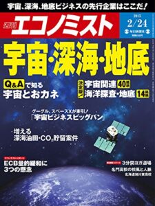 【無料で読める】週刊エコノミスト 2015年 2/24号 [雑誌]