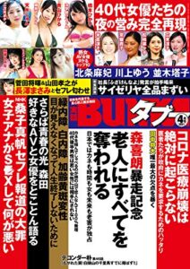 【無料で読める】実話BUNKAタブー2021年4月号【電子普及版】 [雑誌] 実話BUNKAタブー【電子普及版】