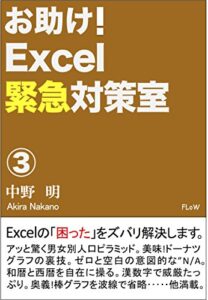【無料で読める】お助け！Excel緊急対策室③ (FLoW ePublication)