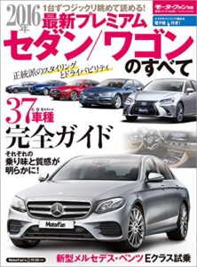 【無料で読める】ニューモデル速報 統括シリーズ 2016年 最新プレミアムセダン／ワゴンのすべて
