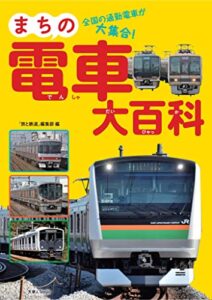 【無料で読める】まちの電車大百科