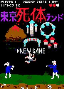 【無料で読める】東京死体ランド (隙間社電書)