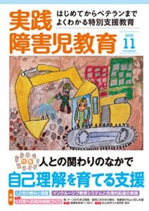 【無料で読める】実践障害児教育 2015年11月号[雑誌]