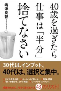 【無料で読める】４０歳を過ぎたら仕事は「半分」捨てなさい (中経出版)