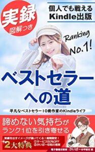 【無料で読める】実録 ベストセラーへの道【図解つき】: 個人でも戦えるKindle出版／副業／電子書籍／夢を叶える 【甲斐柱】電子書籍完全攻略シリーズ