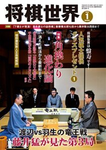 【無料で読める】将棋世界 2018年1月号（付録セット） [雑誌]
