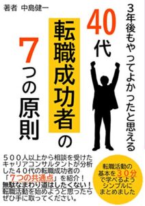 【無料で読める】３年後もやってよかったと思える４０代転職成功者の7つの原則