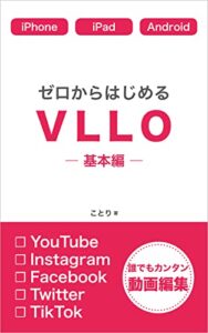 【無料で読める】ゼロからはじめるVLLO―基本編―: 誰でもカンタン動画編集